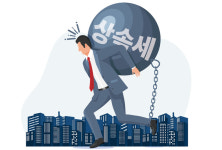 [데스크칼럼] 징벌적 상속세가 불러온 나비효과