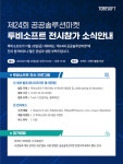 투비소프트, 공공솔루션마켓 참가 "AI 비전 소개"