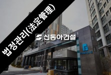 씨유 용산신동아 | 신동아건설, '노른자 땅' 용산 사옥부지 개발·매각 저울질