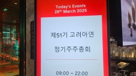 [고려아연 주총] 고려아연 자회사 SMH, 영풍 주식 장외매수