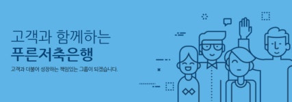 [저축은행 실적 분석] [푸른저축은행] 순익 반토막에도 여전한 배당 기조