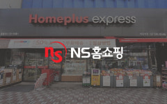 NS홈쇼핑, 홈플러스 익스프레스 인수 여력 '이상무'