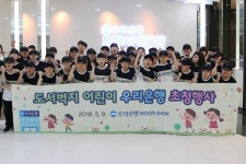 우리은행, 도서벽지 어린이 초대 35년째...올해는 제주 곽금초등학교