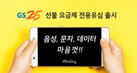 GS25 선불유심, 월 25,000원이면 음성·문자·데이터가 마음껏