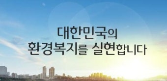 환경공단 이사장 공모 '내부 특정인사 밀어주기' 의혹