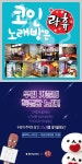 코인노래연습장 브랜드 락휴, 210호점 오픈