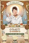 [마리아 주의 맛있는 미담(味談)]  수미네 반찬과 노포식당의 추억