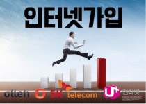 엘지유플러스인터넷가입센터현금최대46만 | KT올레·엘지유플러스·SKT, 인터넷가입∙설치로 IPTV(티비) 신청하면 현금지원