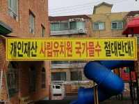 [단독] 사립유치원, 사유재산 몰수 반대 현수막 투쟁