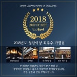 프리미엄 이자카야 청담이상, 2018년 최우수 매장 시상