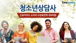 토픽코리아, 청소년상담사 2·3급 자격증 국비지원 개강