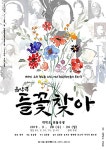극제작소 이공칠, 음악극 들꽃찾아 무료공연