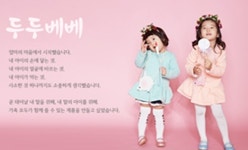 엄마와 딸 같이쓰는 화장품 두두베베...K 클래스 호평