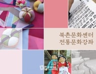 서울시, 북촌문화센터 전문 강좌 수강생 모집