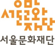 서울문화재단, (구)동숭아트센터서 미래운영모델 실험