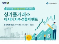 신한금융투자, 싱가폴거래소 아시아 지수 선물 이벤트 실시