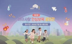 어린이집안전공제회, 제3회 아이사랑 안심보육 공모전실시