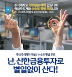 신한금융투자, 새 광고 캠페인 시작...신한금융투자로 별일없이 산다