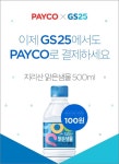 편의점 GS25에서 페이코 결제하면 500ml 생수가 100원 ?