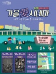 강남구, 탄천 푸드트럭존에서 가을 愛 시네마 영화제