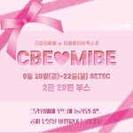 크라잉베베, 2019 미베 베이비엑스포 참가