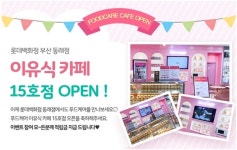 푸드케어, 이유식카페 부산 동래점 오픈 이벤트 진행