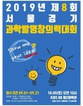 국제융합과학진흥회, 제8회 서울경기 과학발명 창의력 대회 성황리 개최