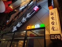 클럽, 안전한 밥상 - 홍대입구역 맛집 해달밥술