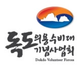[독도, 문화로 지킨다] 2008년 설립된 독도의용수비대기념사업회