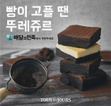 빵 고플 땐 문 앞까지 배달갑니다…뚜레쥬르 배달서비스 확대
