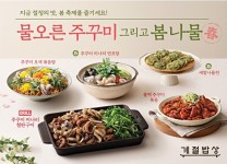 CJ푸드빌 계절밥상 주꾸미&봄나물 활용 신메뉴 나와