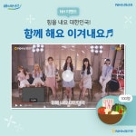 NH농협은행,  공원소녀와 함께 힘을 내요 대한민국! 함께 해요 이겨내요 응원 영상 제작