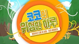 아동 실종·유괴 예방 노력…어린이집안전공제회, 안전교육 영상 제작