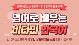 한국어동스쿨 영어로 배우는 비타민 한국어 인강 오픈