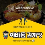 와이프펀딩, 감자탕 명가 이바돔과 업무협약 체결