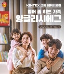 잉글리시에그, 코베 유교전 영어 좀 하는 가족 캠페인 전개