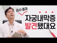 [칼럼] 자궁내막증 있으면 시험관 아기 시술 불가할까?