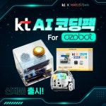 오조봇 & KT AI 코딩팩 통해 인공지능 등 미래기술 학습 가능