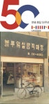 창립 50주년 한샘의 발자취 7평 매장에서 매출 2조 기업으로