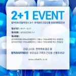 알카라이프워터&오지베이비워터, 추석 맞이 2+1 이벤트 진행