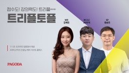 파고다 종로, 토플 밀착케어 강의 트리플토플 개설
