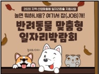 서울시 서부여성발전센터,  반려동물 맞춤형 일자리 박람회 개최