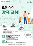 강남구립 대치도서관, 우리 아이 감정 코칭 부모교육 프로그램 운영