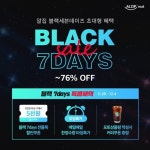알집매트, 블랙세븐데이즈 최대 76% 할인 프로모션