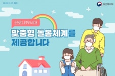 정부, 코로나19 시대 맞춰 돌봄대책 개선