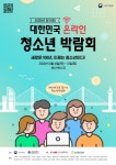 제16회 대한민국청소년박람회, 부산 벡스코에서 10일 개최