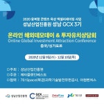 성남산업진흥원, 성남 GCX 3기 온라인 해외데모데이 & 투자유치상담회개최