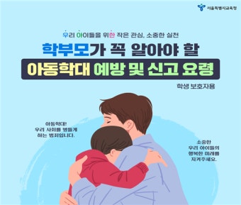 서울시교육청, 겨울방학 전·후 취약시기 대비 아동학대 예방 캠페인 운영