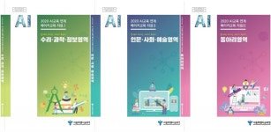 서울시교육청, AI교육 연계 메이커 교육자료 3종 발간