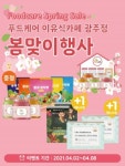 푸드케어 이유식카페 광주점, 봄맞이 이벤트
